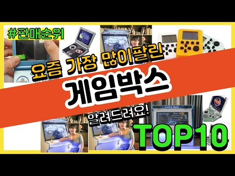 광고 게임박스 추천 판매순위 Top10 가격 평점 후기 비교 