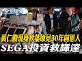 黃仁勳現身秋葉原見30年前恩人 SEGA投資救輝達【全球現場】20260716 @全球大視野Global_Vision