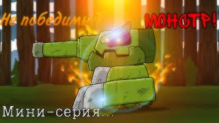 Не победимый Монстр! (мини-серия) - Мультики про танки!