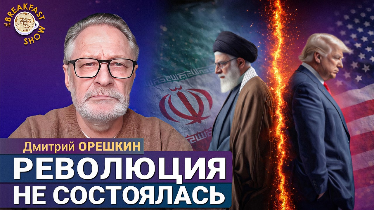Почему не получилось восстание в Иране? Дмитрий Орешкин