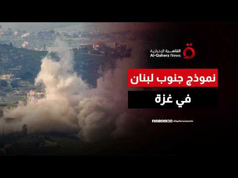 إسرائيل تنقل نموذج جنوب لبنان إلى غزة.. ما تفاصيل الخطة؟
