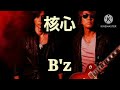 核心 B'z