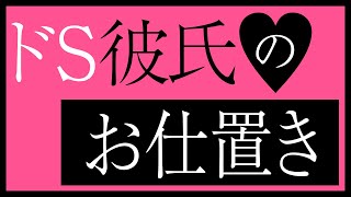 【女性向け】ドS彼氏のお仕置きキス責め【シチュエーションボイス】