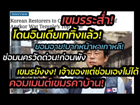 เขมรอับอาย! อินเดียเททิ้งแล้วบากหน้าหาเกาหลี ซ่อมนครวัดด่วนก่อนพังคอมเมนต์คาบ้านเขมรเองยังอาย!