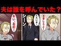 【ホラー漫画】夫は誰を呼んでいた？/意味が分かると怖い話【マンガ動画】