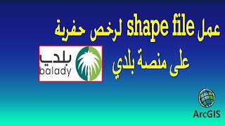 عمل shapefile  لحفرية على منصة بلدي