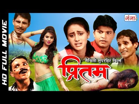 मैथिली-सुपरहिट-फिल्म-प्रितम-||-pritam-||-full-hd-movie-||-maithili-superhit-movie-2018