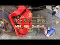 MINI R56  ＃9　キャリパー塗装　（刷毛塗）