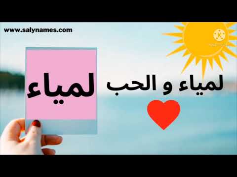 التعرف على لمياء ومعنها
