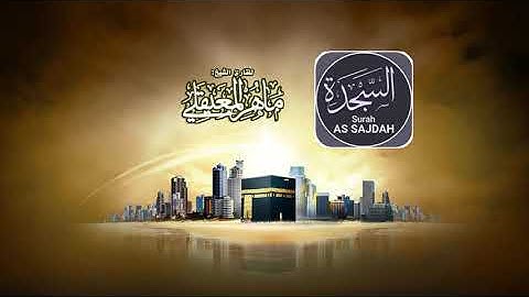 surat Al Sajdah Maher Al Muaiqly سورة السجدة ماهر المعيقلي