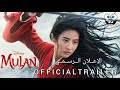 اعلان فيلم (مولان) 2020 الرسمي | Disney's Mulan Official Trailer 2020