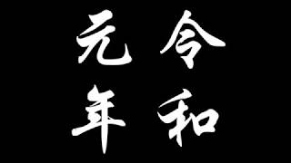 【令和元年】水曜どうでしょう藤村D（藤やん）が文久三年みたいに新元号を言うだけの動画