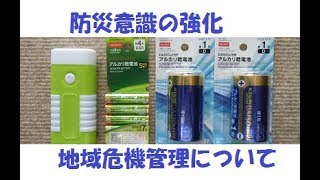 【危機管理】防災から地域危機管理という概念で緊急時に備えるお話【危険予知】