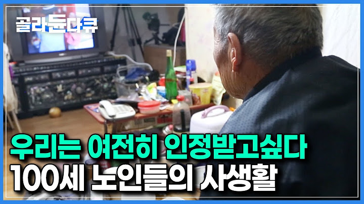 ‘늙으면 사람대접도 못받아’ 100세 노인들이 생각하는 자신의 가치 그리고 인정욕구｜다큐프라임｜#골라듄다큐