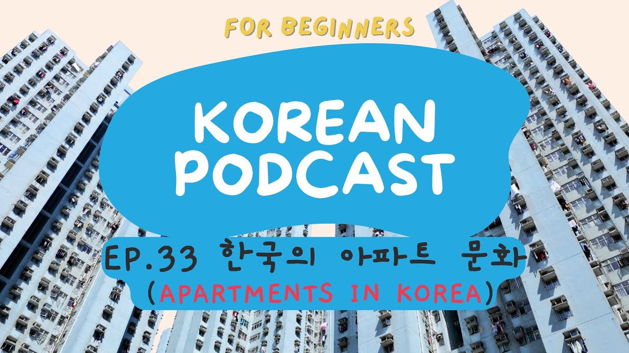 [SUB] Korean podcast Ep.33 한국 사람들은 왜 이렇게 아파트를 좋아할까? | Korean listening practice for beginners