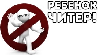 РЕБЕНОК ЧИТЕР! РЕБЕНОК ЧИТЕР!
