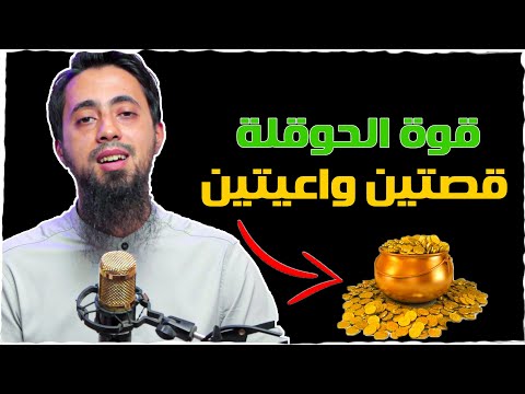 قوة لا حول ولا قوة إلا بالله قصص الحوقلة 