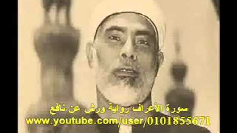 سورة الأعراف محمود خليل الحصري ورش عن نافع