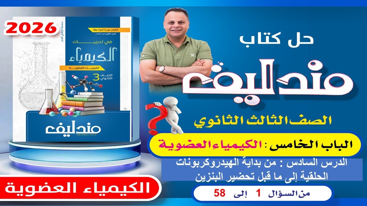 حل الدرس السادس الباب الخامس من سؤال 1 الى سؤال 58 مندليف كيمياء 3ث 2026