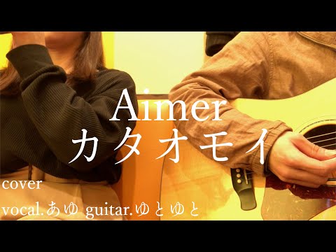 カタオモイ-1番/Aimer 歌ってみた 弾いてみた 弾き語り ユニット cover vocal.あゆ guitar.ゆとゆと