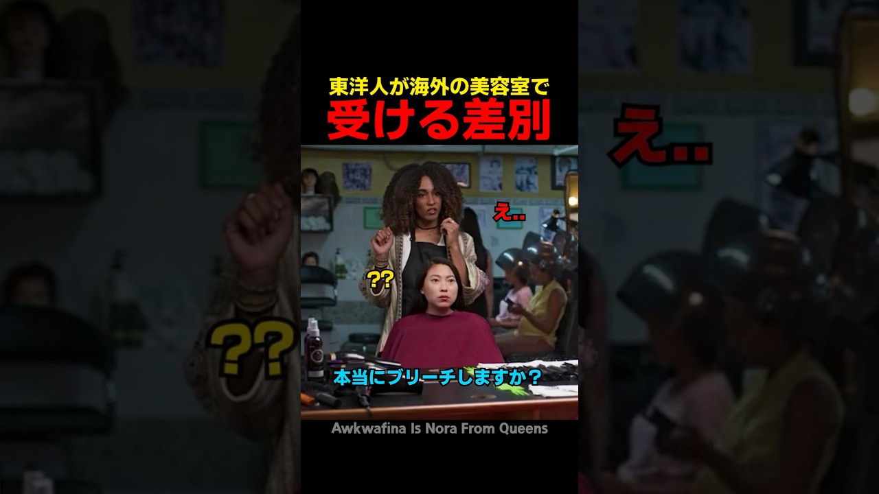 東洋人が海外の美容室で受ける差別