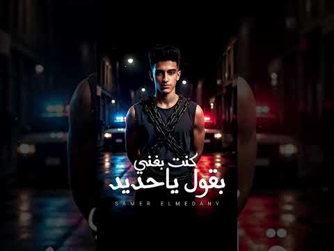 كنت بغني واقول يا حديد كامل اول غنيه مهرجان سامر المدني دلوقتي لسه نزله عصام صاصا في حدائق المعاديف