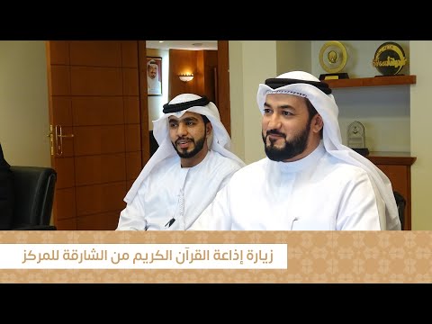 منسوبي إذاعة القرآن الكريم من الشارقة في زيارة لمركز حميد بن راشد النعيمي لخدمة القرآن الكريم