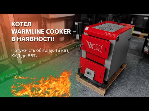 Котел твердопаливний з варильною поверхнею Warmline Cooker 16 кВт, видео 1