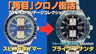 SEIKO ブライツ アナンタ メカニカル クロノグラフ シースルーバック