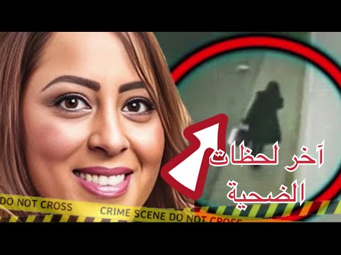 ماذا حدث لسامينا إمام بعد مغادرتها العمل؟ وماذا سجلت كاميرات المراقبة؟| مقـاطع حقـيقـيـة