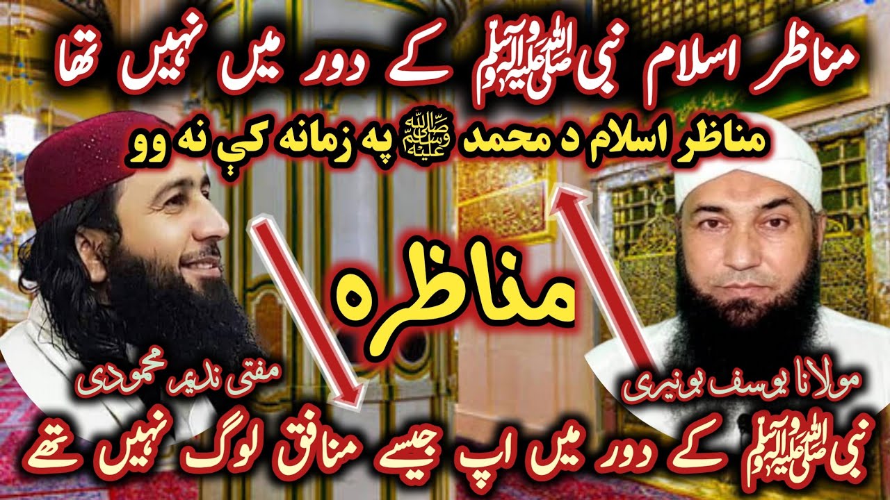 Mufti nadeem vs maulana muhammad yousuf buniri / مناظر اسلام نبیﷺ کے دور میں نہیں تھا@Safi100