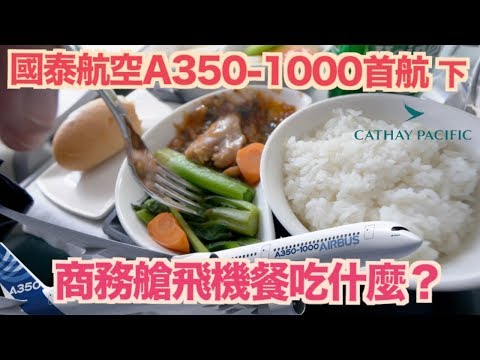 《飛行體驗EP25》國泰航空商務艙飛機餐｜A350-1000首航.下｜Cathay Pacific Business Class Review【我是老爸】