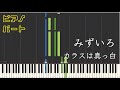 【ピアノパート】みずいろ/カラスは真っ白