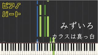 みずいろ (ピアノパート) - カラスは真っ白