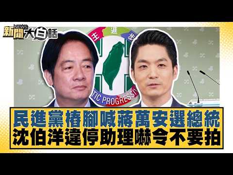 民進黨樁腳喊蔣萬安選總統 沈伯洋違停助理嚇令不要拍【#新聞大白話】20260927-2│#葉元之 #黃揚明 #柳采葳 @tvbstalk
