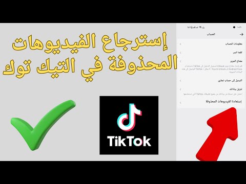 استرجاع فيديوهات تيك توك محذوفة كيف ارجع فيديو محذوف تيك توك 2025