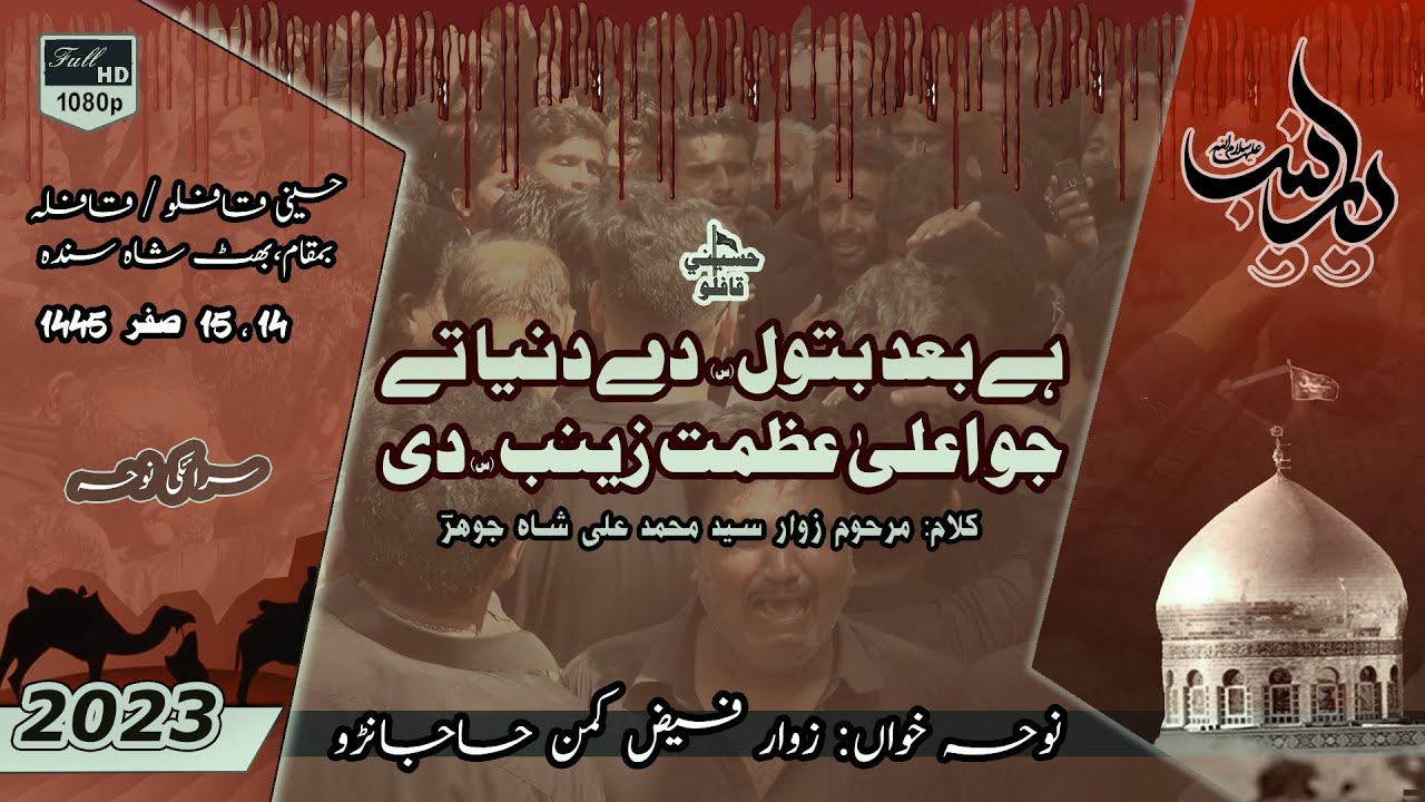 Hay Bad Batool Day Dunya tay | Zawar Faiz Kaman Hajano | Noha | 2023 / 1445