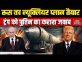US-Iran War: पुतिन ने America के खिलाफ तैयार किया Nuclear प्लान! Atomic Bomb| Trump | Putin-China