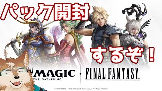 FF×MTGコラボ！！パック開封配信するよ！！