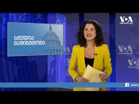 სტუდია ვაშინგტონი 12 03 20