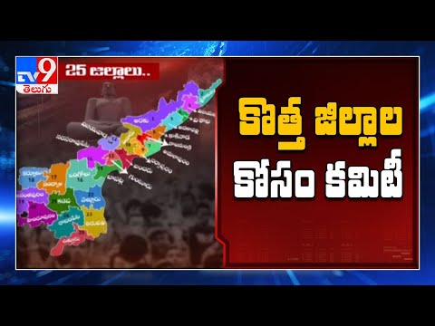 New districts in AP  : కొత్త జిల్లాలపై అధ్యయనం - TV9