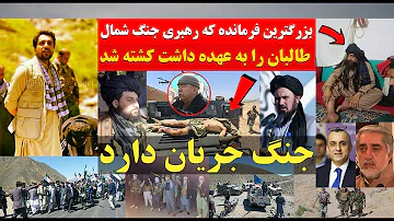 عاجل جـ ـنـ ـگ و حــ ـ ـمـ ـله بالای طـ ـا لبان بزرگترین رهـ ـبر شمال طـ ـالبان کـ ـشتـ ــه شد عاجل جـ ـنـ ـگ و حــ ـ ـمـ ـله بالای طـ ـا لبان بزرگترین رهـ ـبر شمال طـ ـالبان کـ ـشتـ ــه شد