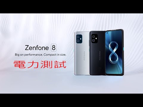 【電池續航力測試】ASUS Zenfone 8 (ZS590KS)