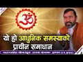यो हो आधुनिक समस्याको प्राचीन समाधान | Yoga Sutra Part -33 | Dr.Yogi Vikashananda | Manokranti |2021