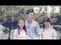 恋人未满 More Than Friends ENGSUB 苏熙喆 刘秀薇 苏凯璇主演青春纯爱电影 用心爱 远距离也可以是零距离 恋人未满 More Than Friends ENGSUB 苏熙喆 刘秀薇 苏凯璇主演青春纯爱电影 用心爱 远距离也可以是零距离