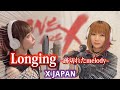 【女性が歌う】Longing-跡切れたMelody- / X JAPAN(キー+1)【夢のコラボ】エックス・ジャパン ロンギング