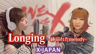 【女性が歌う】Longing-跡切れたMelody- / X JAPAN(キー+1)【夢のコラボ】エックス・ジャパン　ロンギング chords