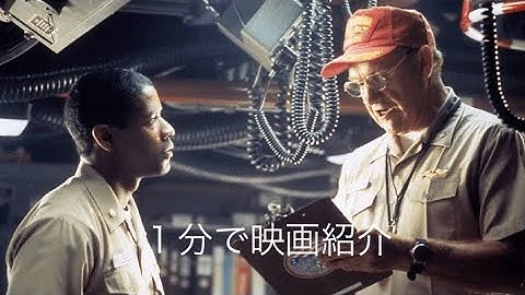 1分で映画紹介「クリムゾン・タイド」