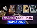 Главные сюрпризы МАРТА  2022  Точный прогноз ✅ Таро Онлайн Расклад/ Таро DIAMOND WAY