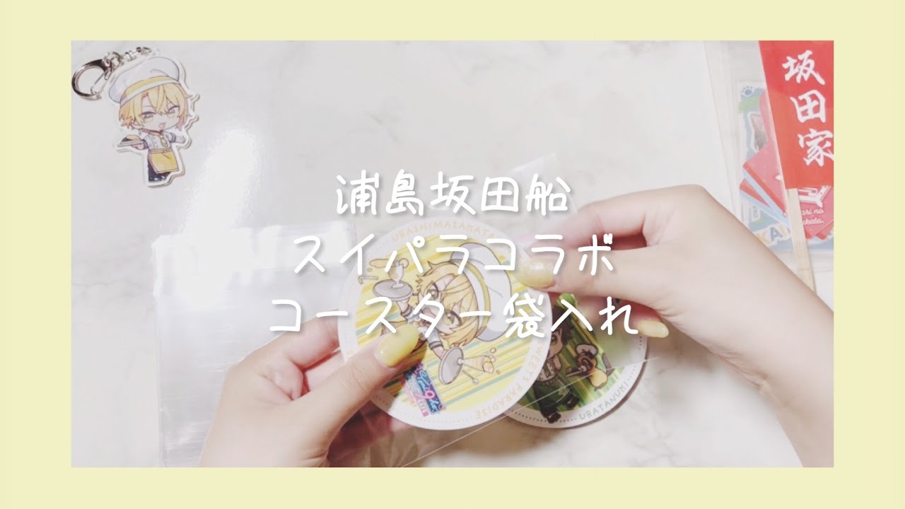 浦島坂田船〉スイパラコラボ コースター袋入れ - YouTube